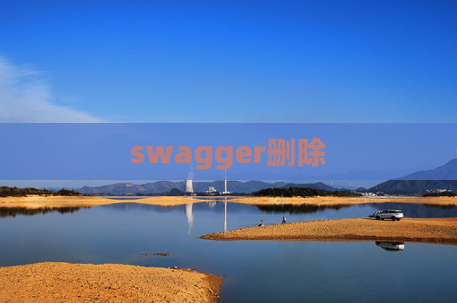 swagger删除 swagger删除