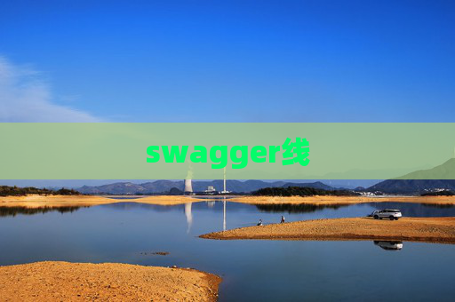 swagger线